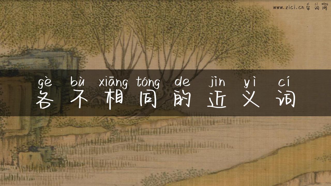 各不相同的近义词