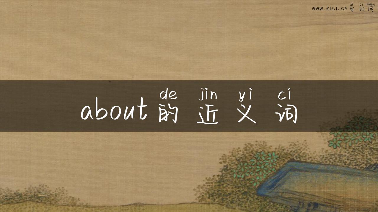 about的近义词