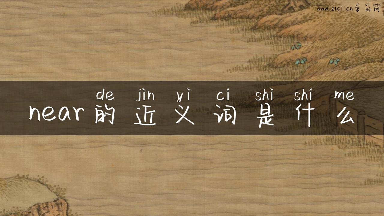 near的近义词是什么