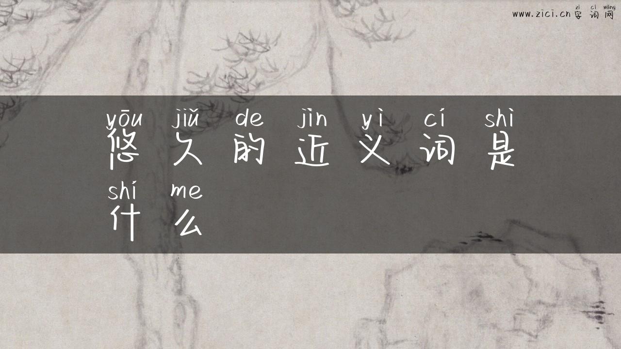 悠久的近义词是什么