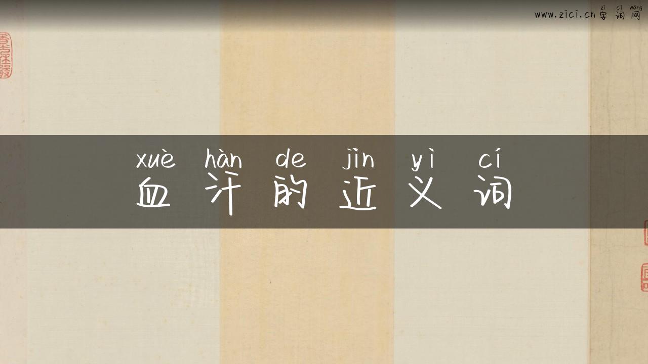 血汗的近义词