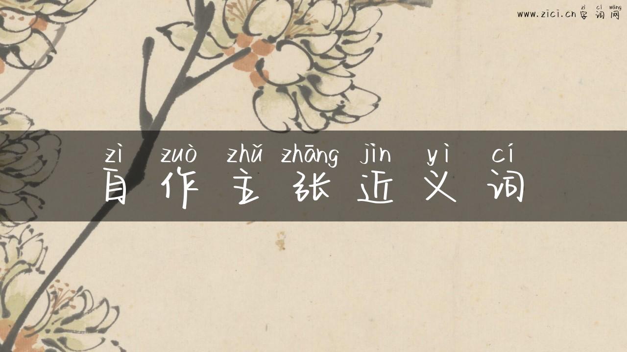 自作主张近义词
