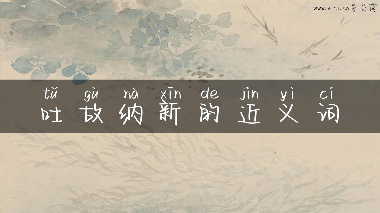 吐故纳新的近义词