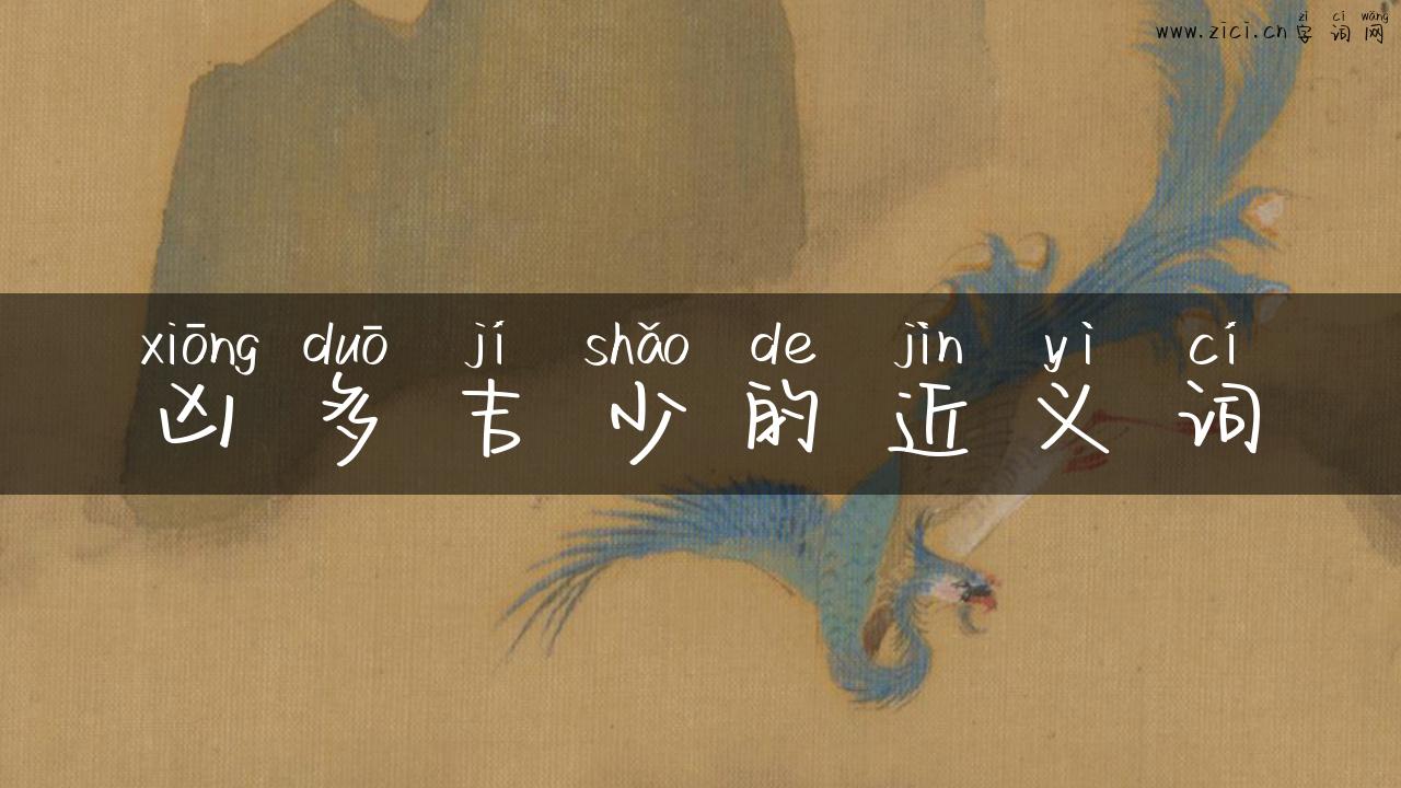 凶多吉少的近义词