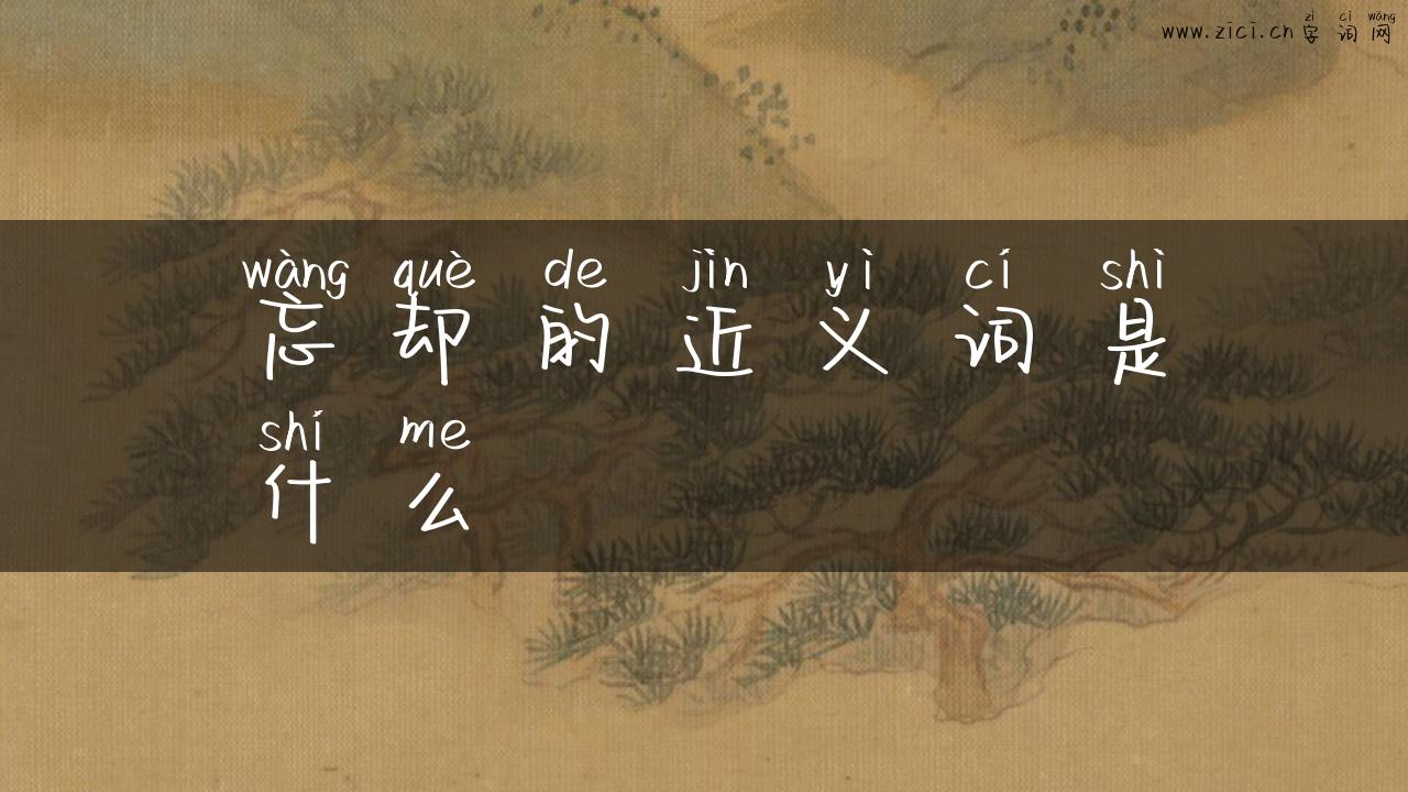 忘却的近义词是什么