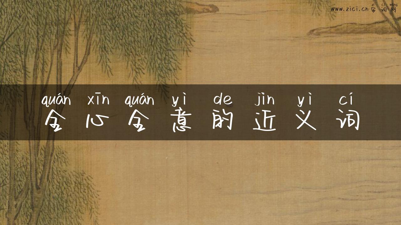 全心全意的近义词