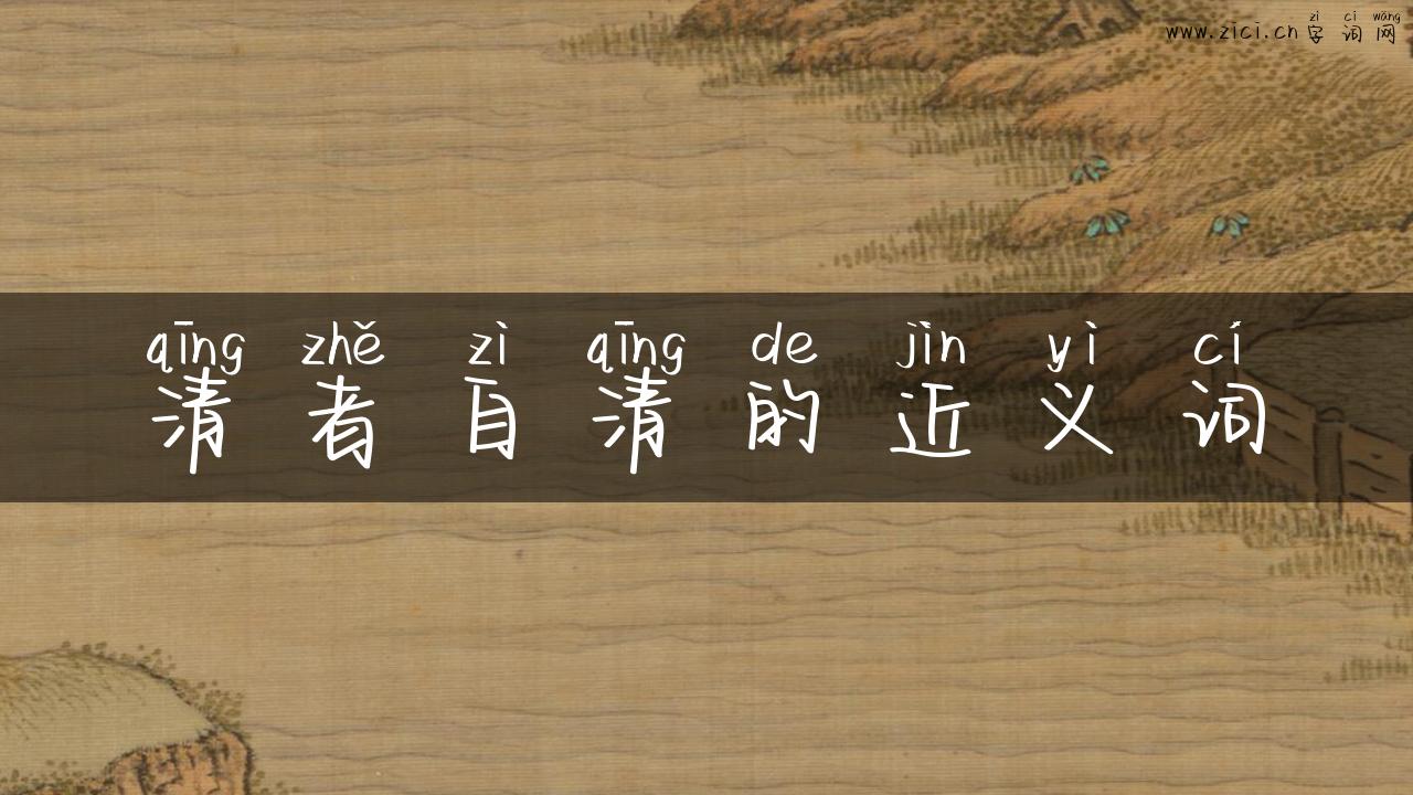 清者自清的近义词