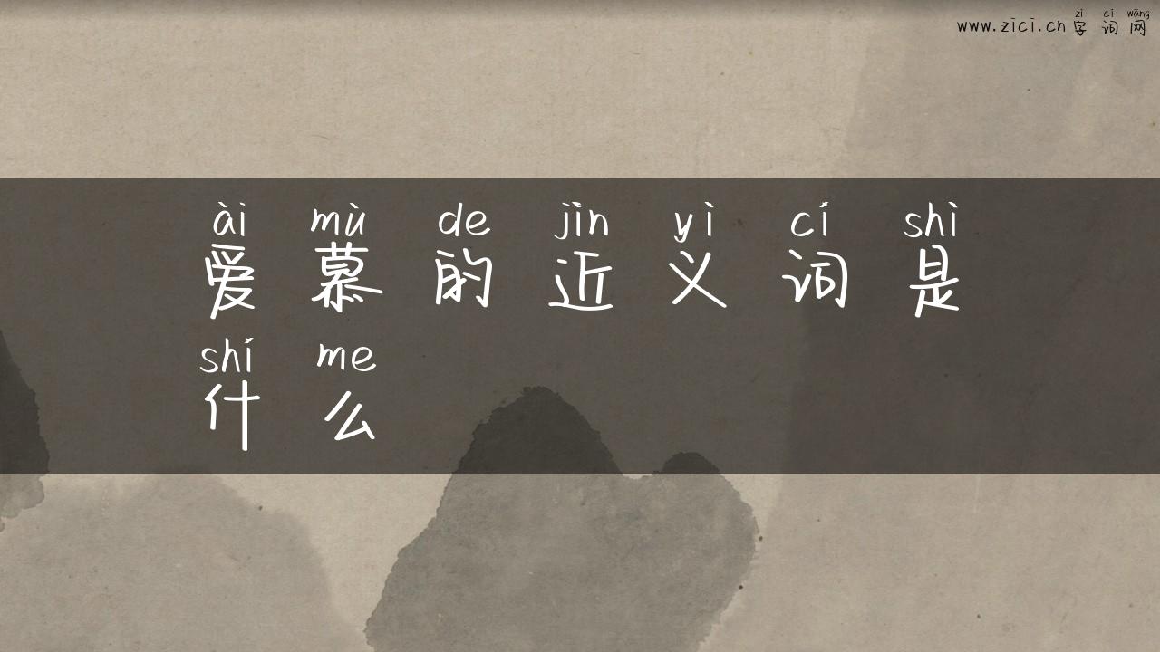 爱慕的近义词是什么