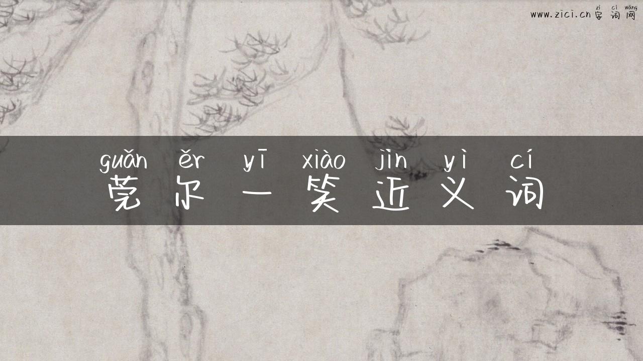 莞尔一笑近义词