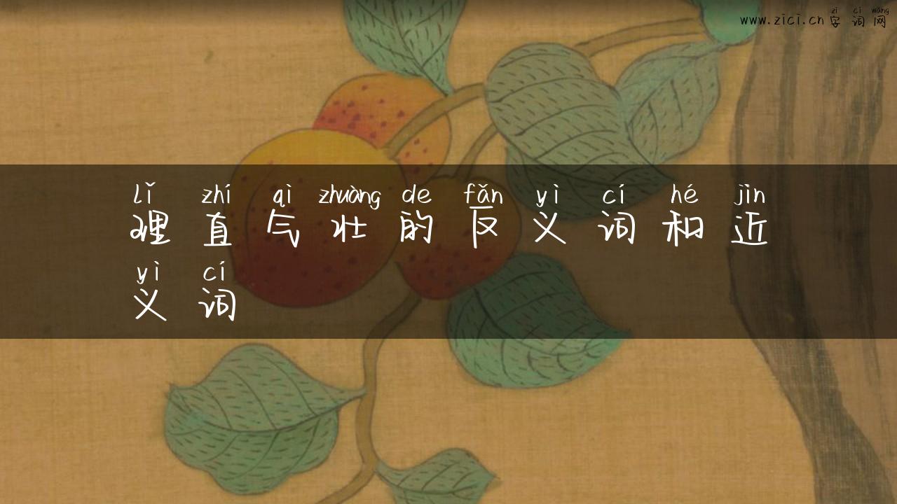 理直气壮的反义词和近义词