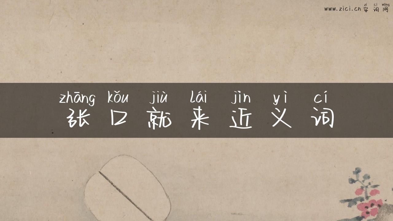 张口就来近义词