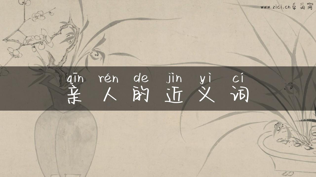 亲人的近义词