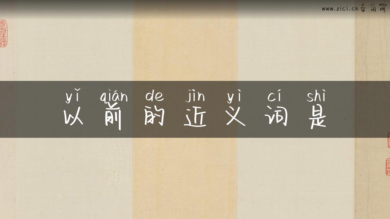 以前的近义词是