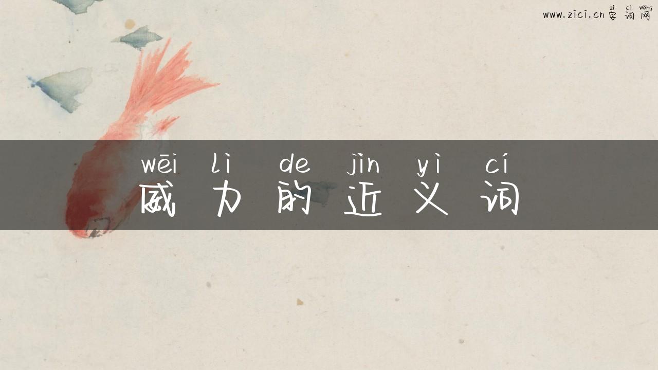 威力的近义词