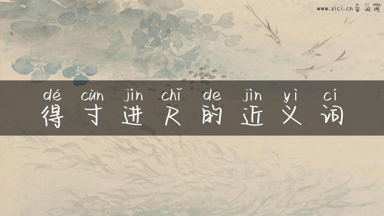 得寸进尺的近义词