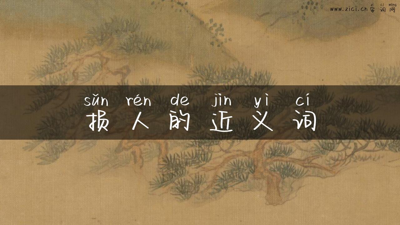 损人的近义词