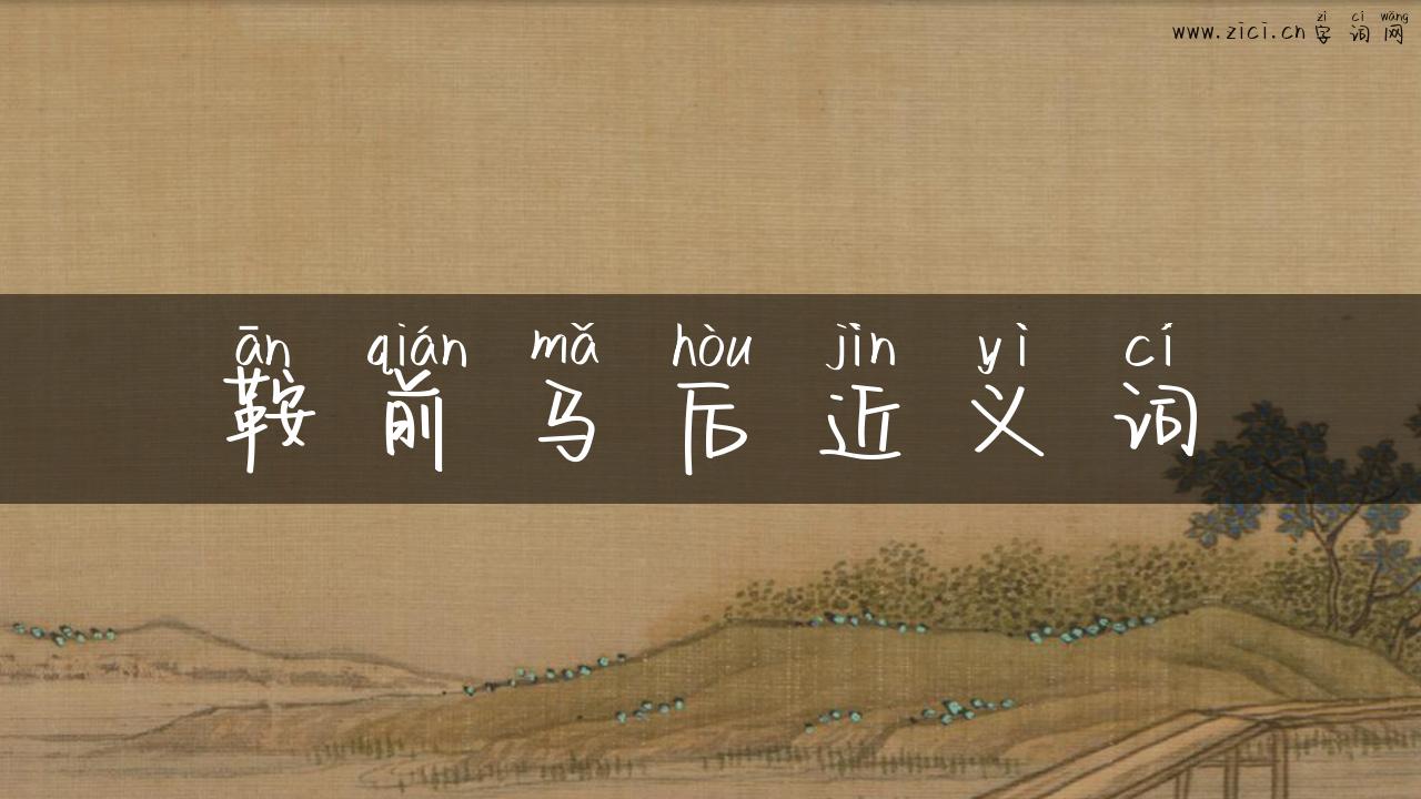鞍前马后近义词