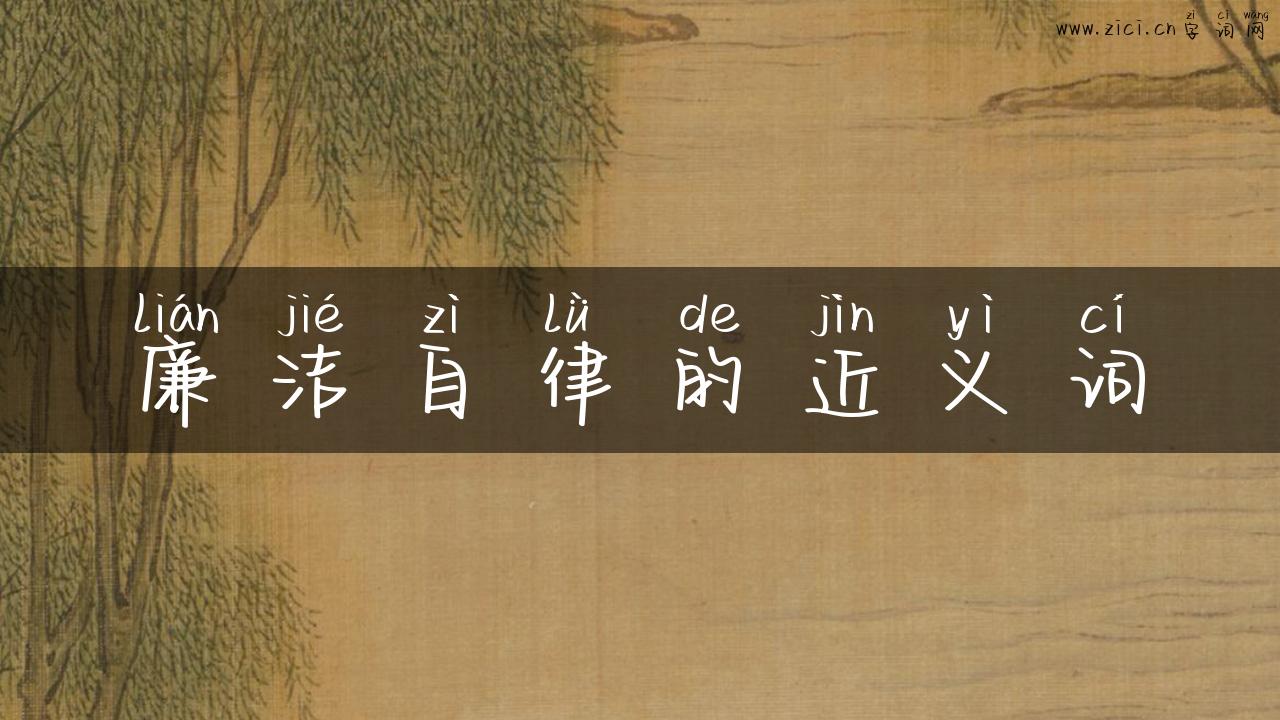廉洁自律的近义词