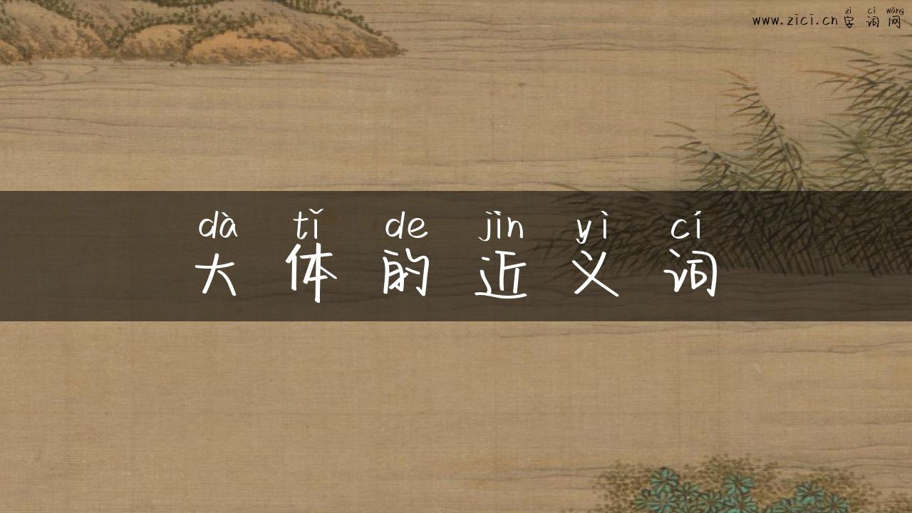 大体的近义词
