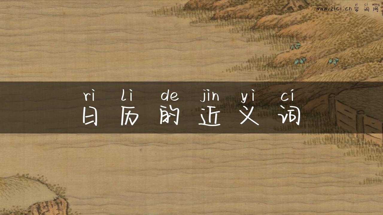 日历的近义词