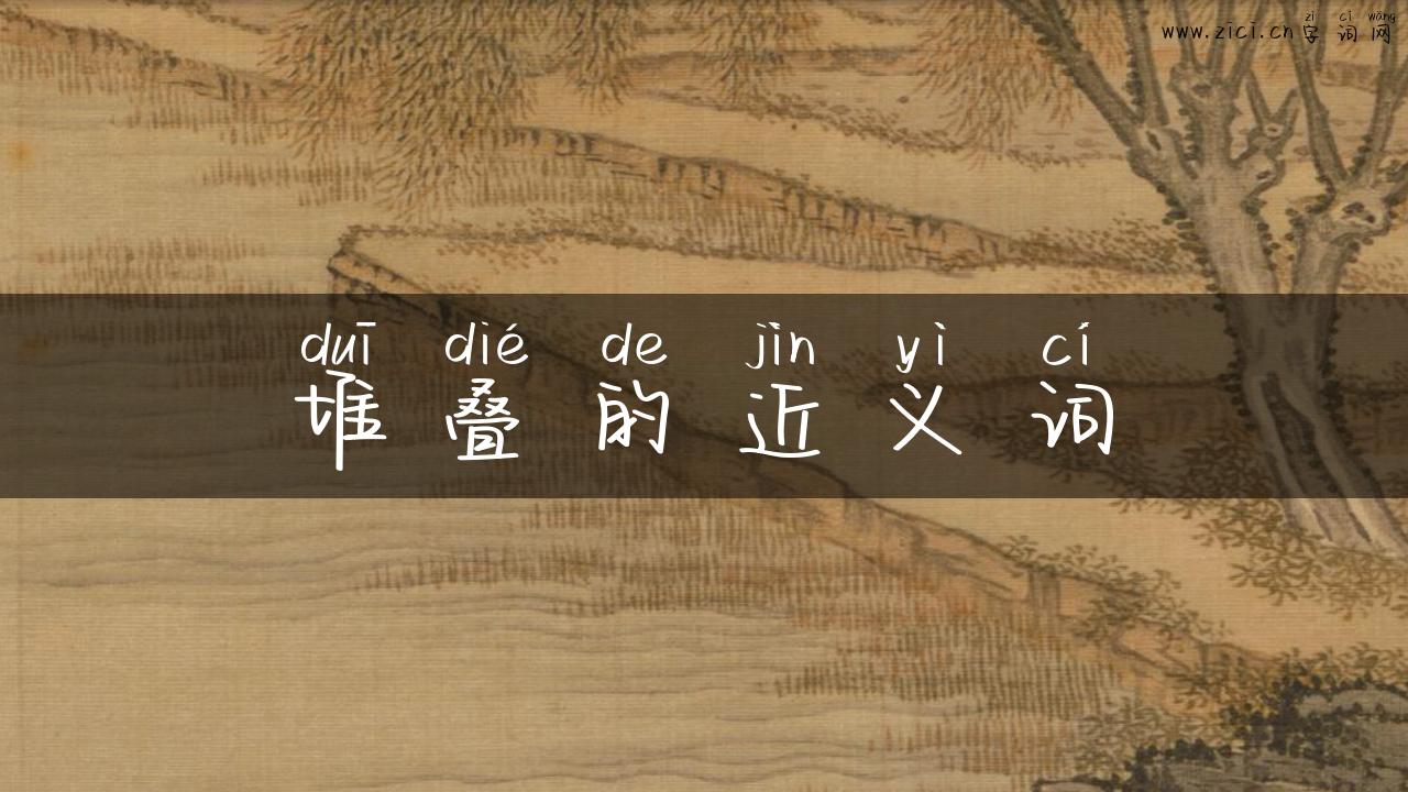 堆叠的近义词