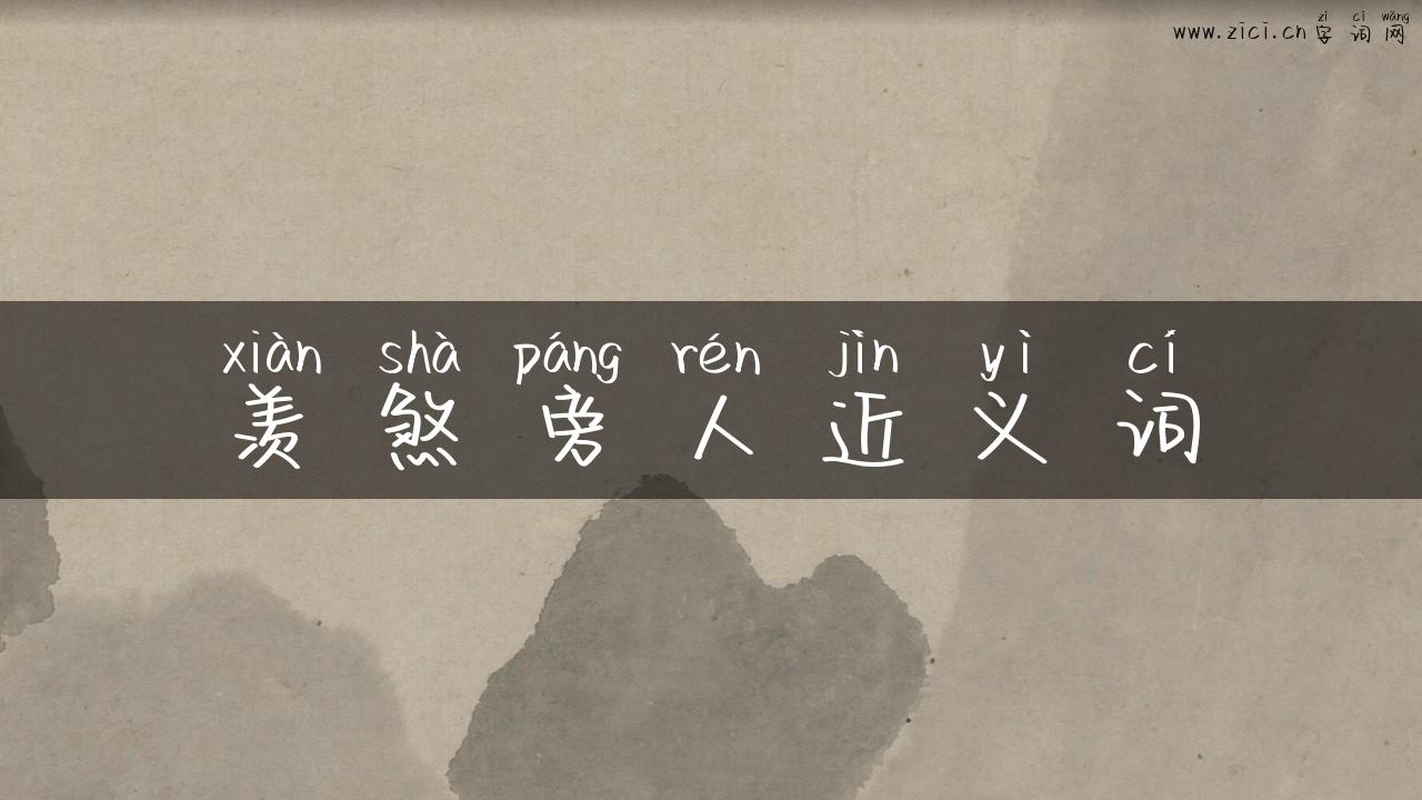 羡煞旁人近义词