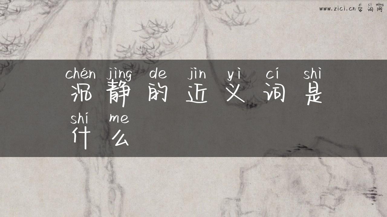 沉静的近义词是什么