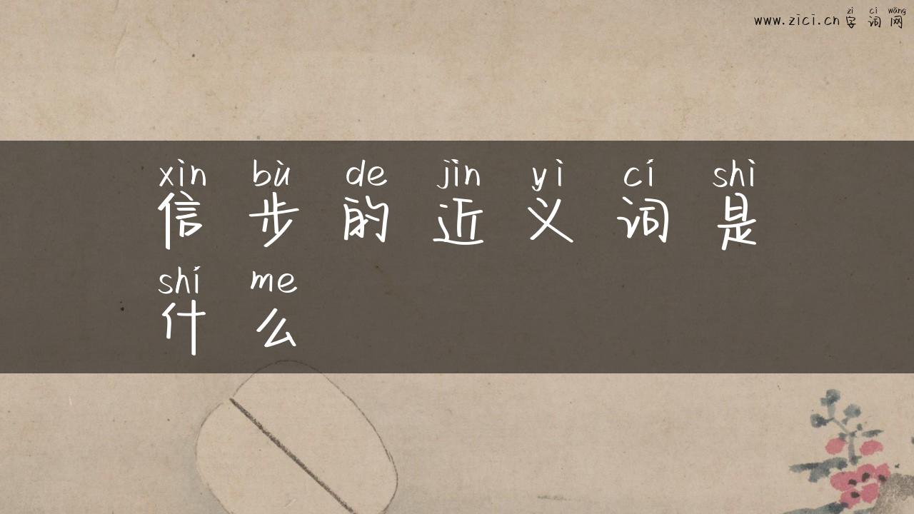 信步的近义词是什么