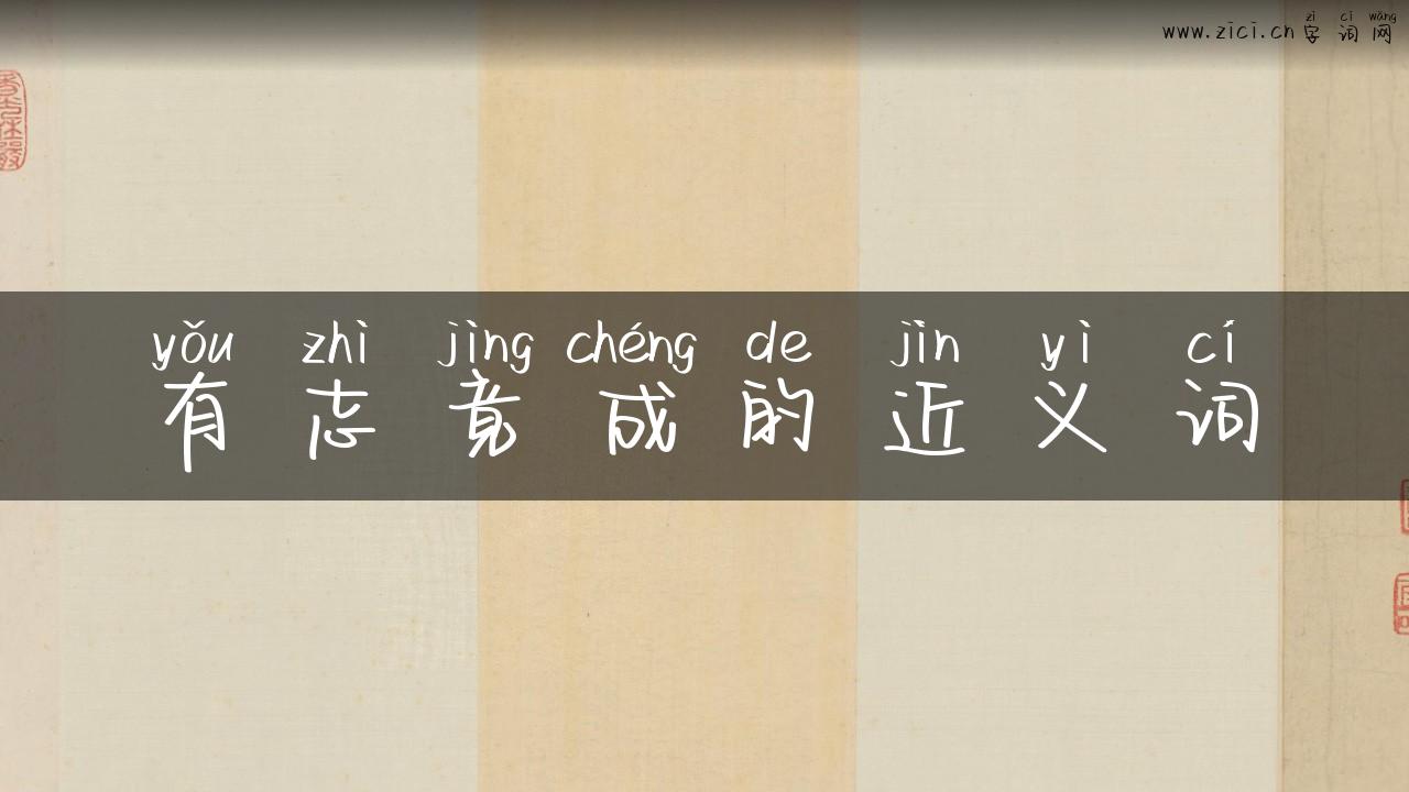 有志竟成的近义词
