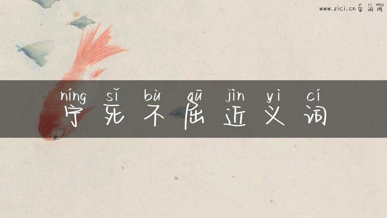 宁死不屈近义词