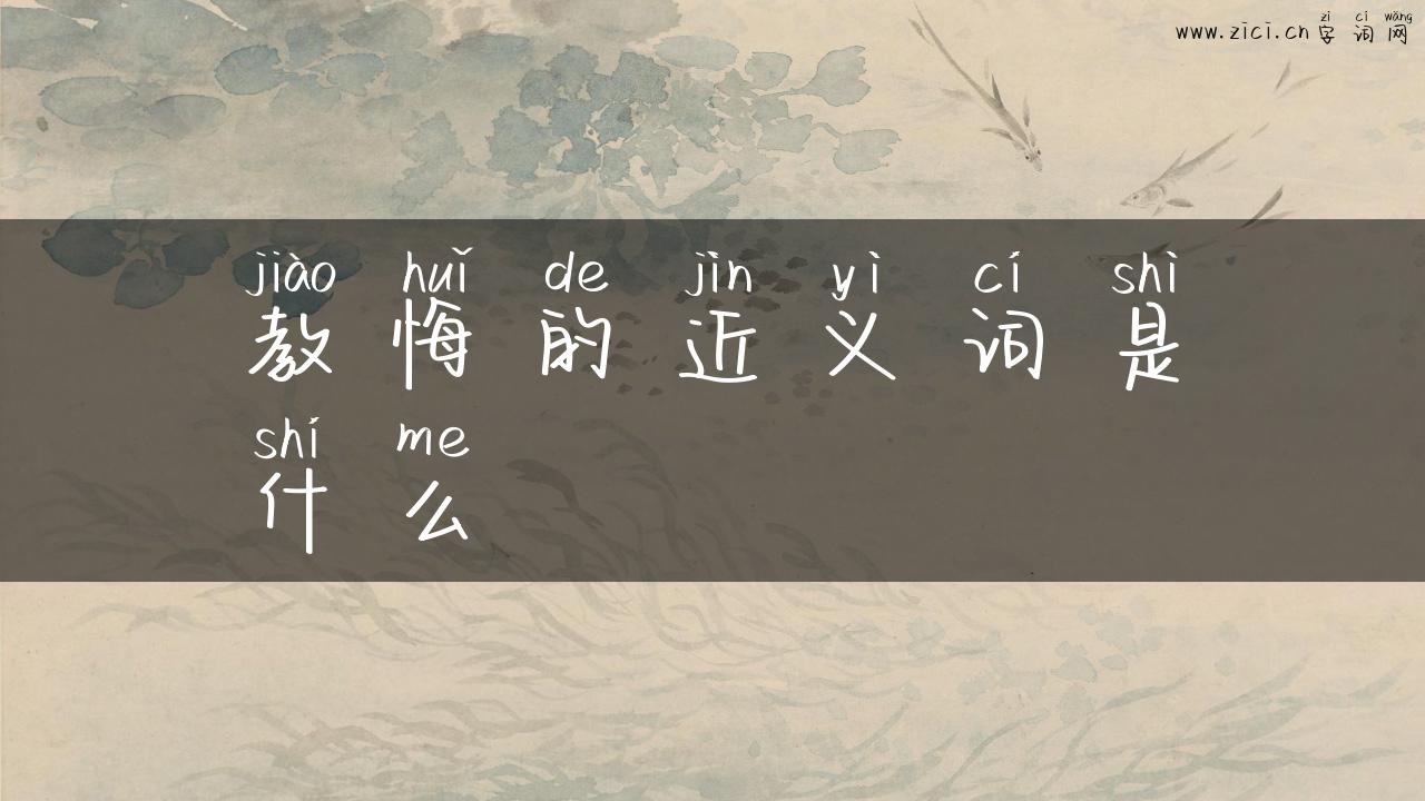 教悔的近义词是什么