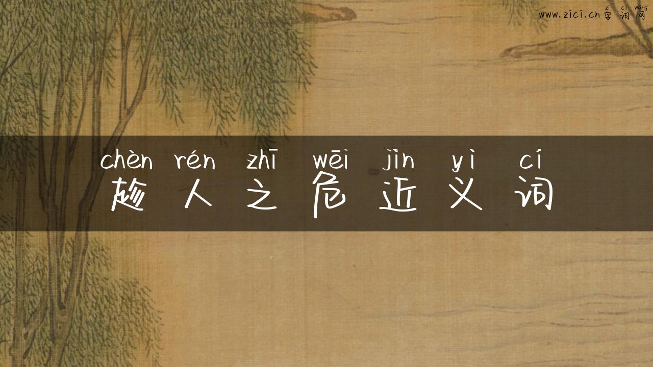 趁人之危近义词