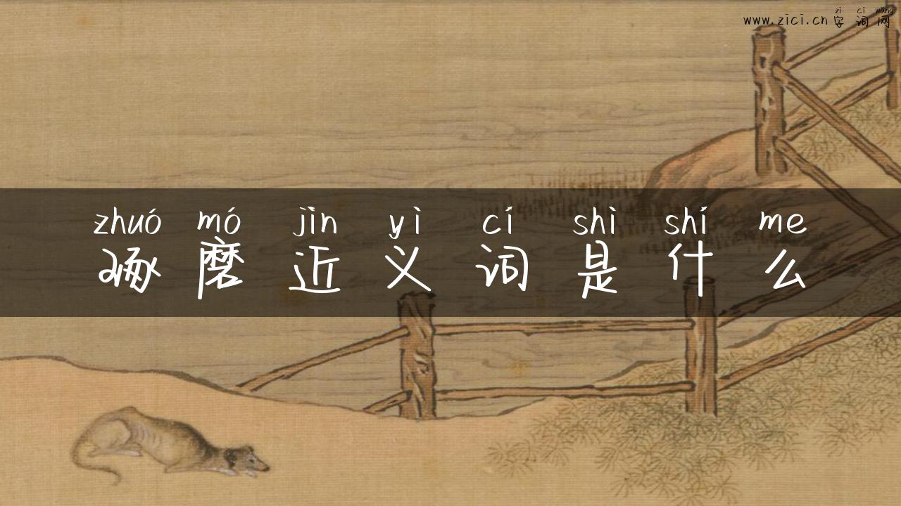 琢磨近义词是什么
