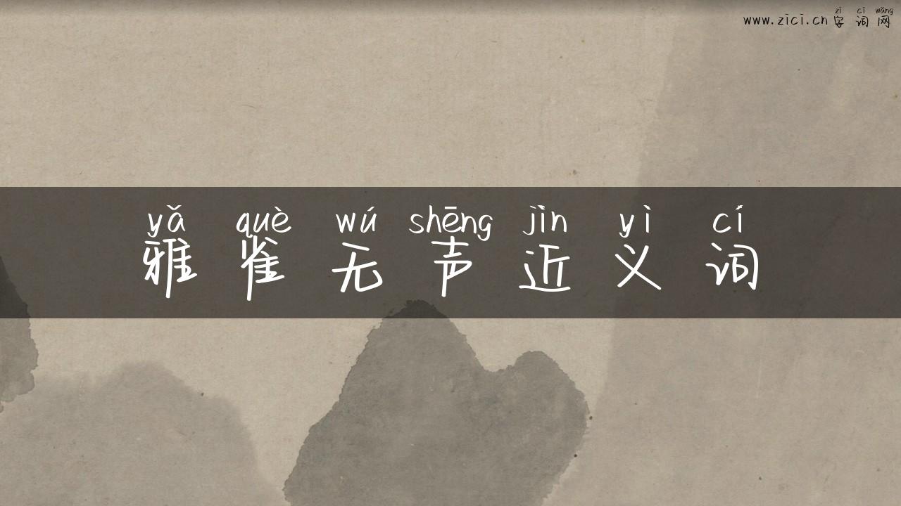雅雀无声近义词