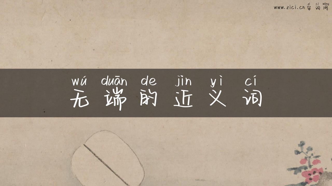 无端的近义词