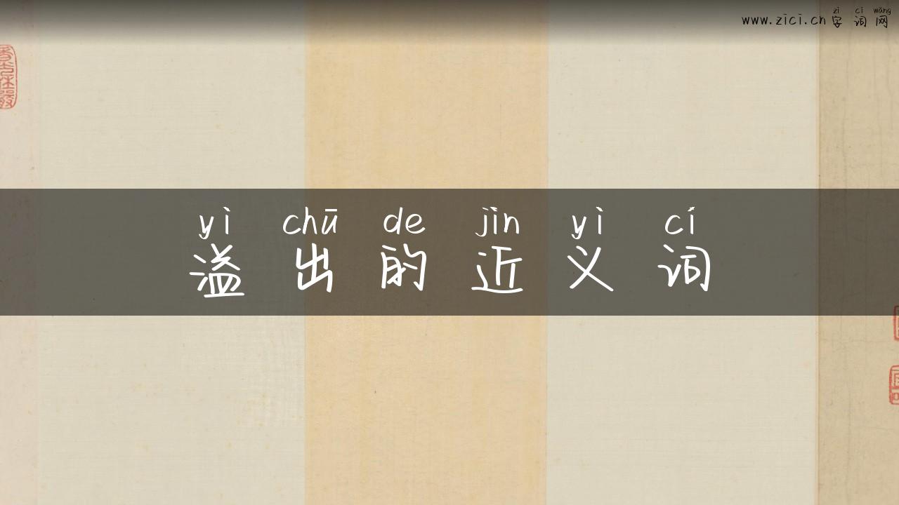 溢出的近义词