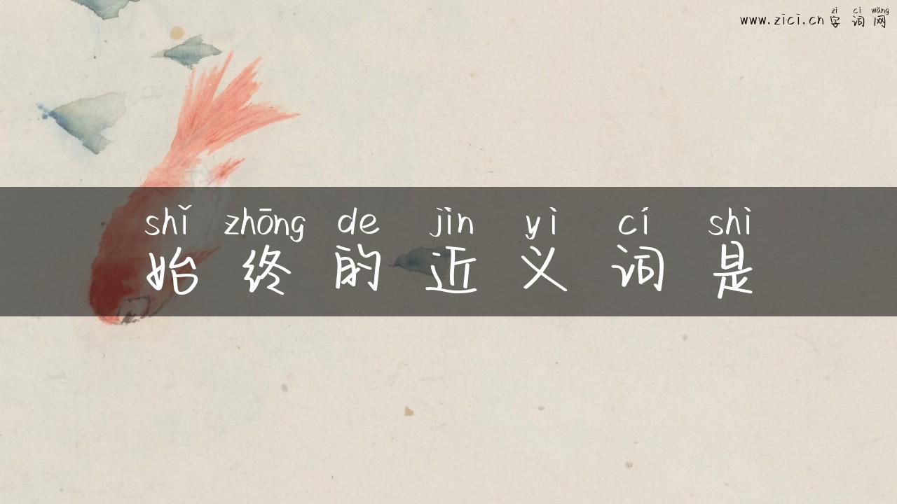 始终的近义词是