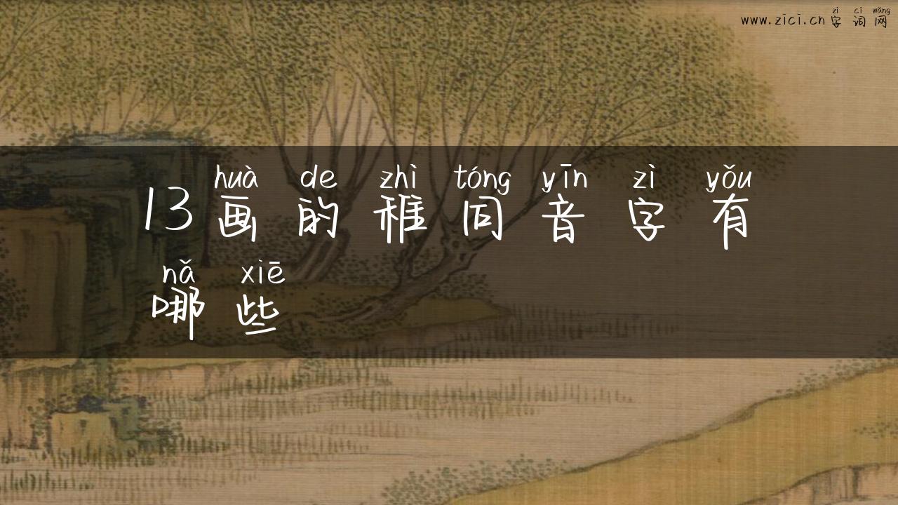 13画的稚同音字有哪些