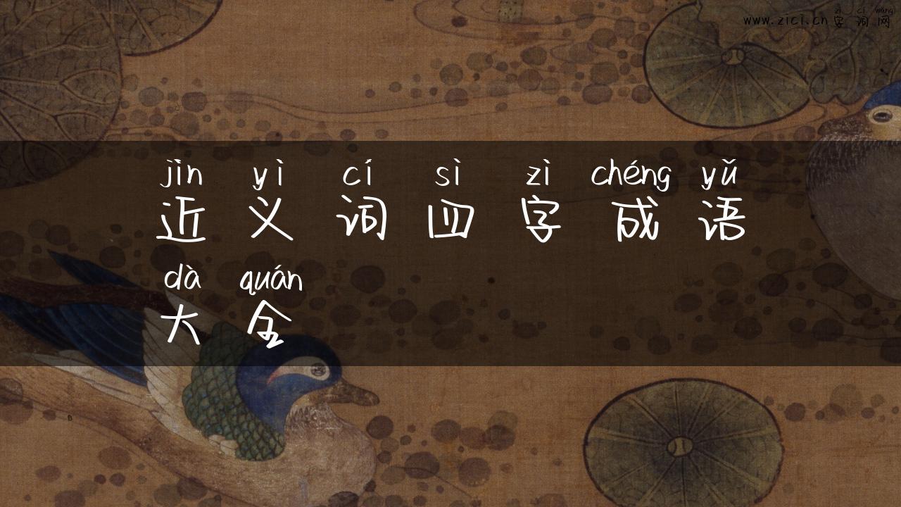 近义词四字成语大全