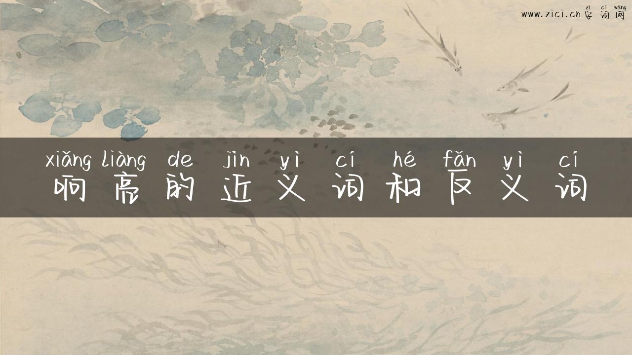 响亮的近义词和反义词