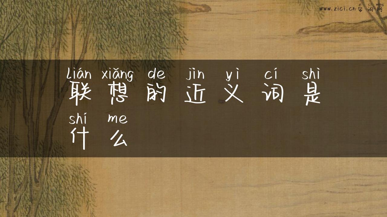 联想的近义词是什么
