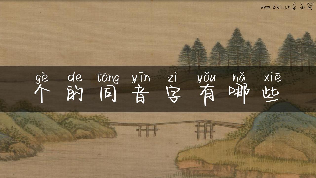 个的同音字有哪些