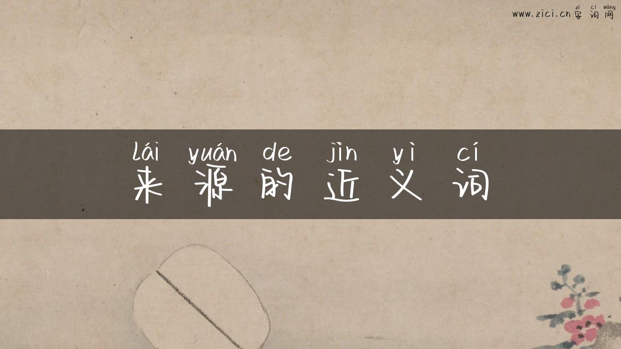 来源的近义词