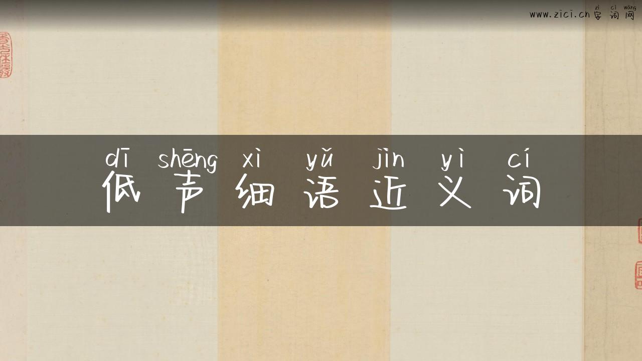 低声细语近义词