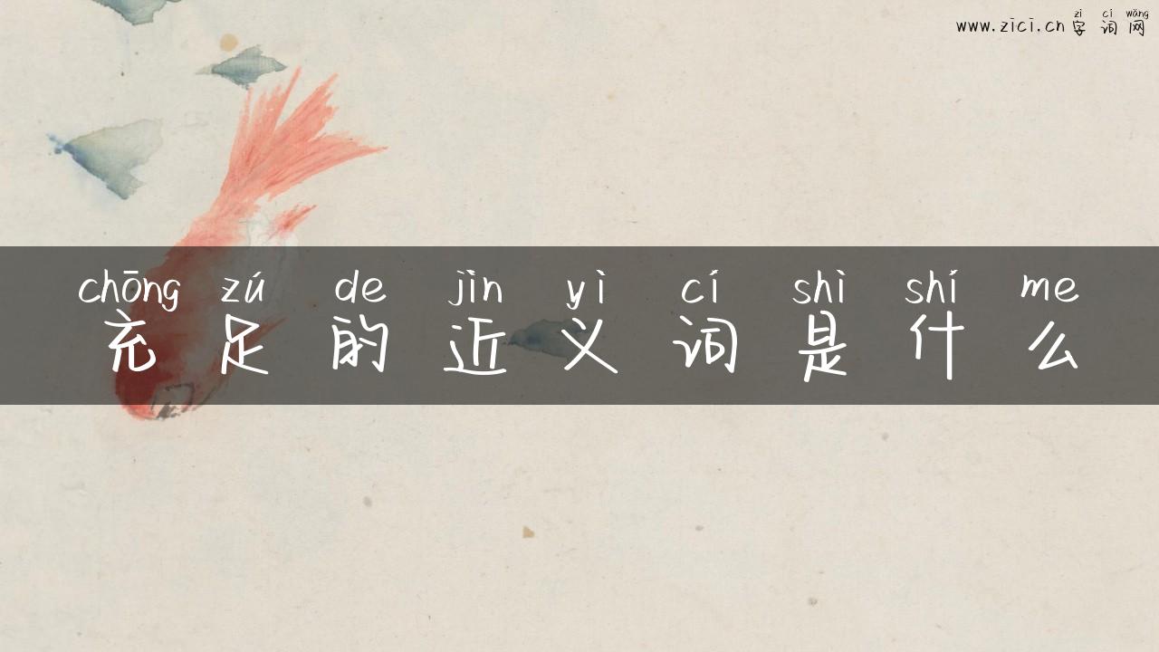充足的近义词是什么