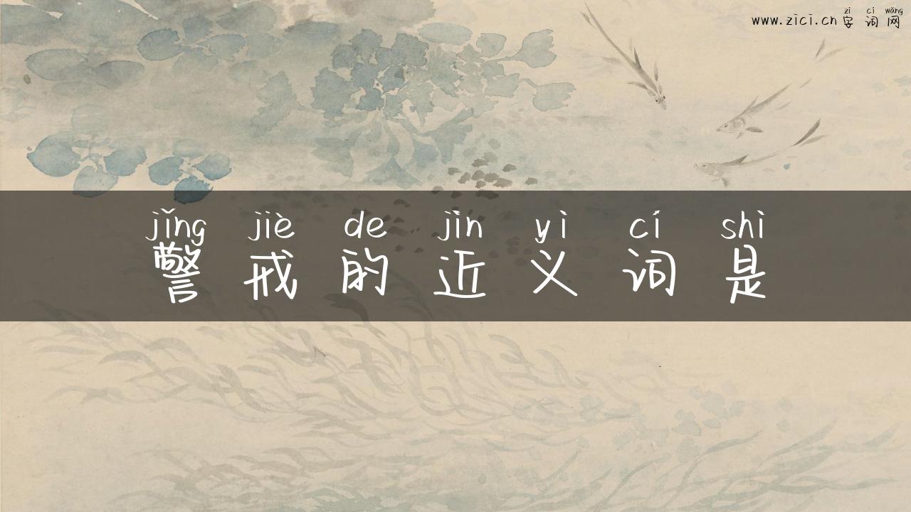 警戒的近义词是