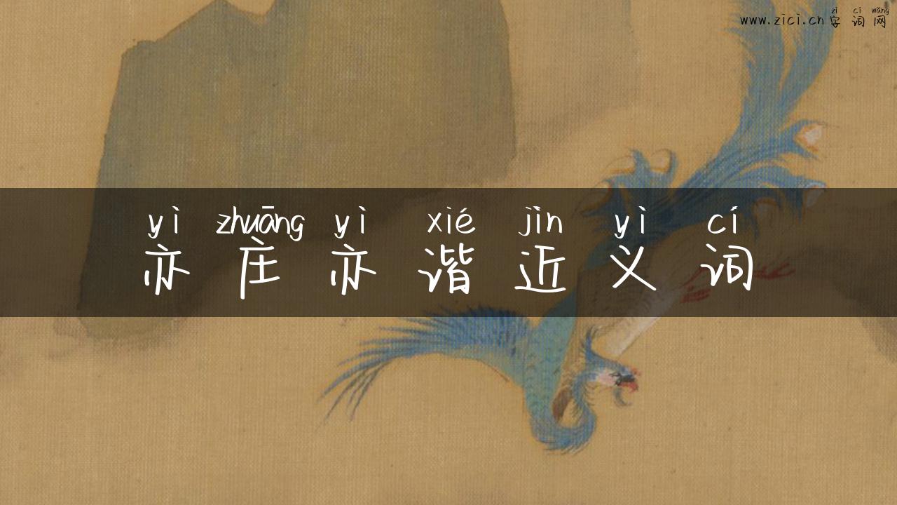 亦庄亦谐近义词