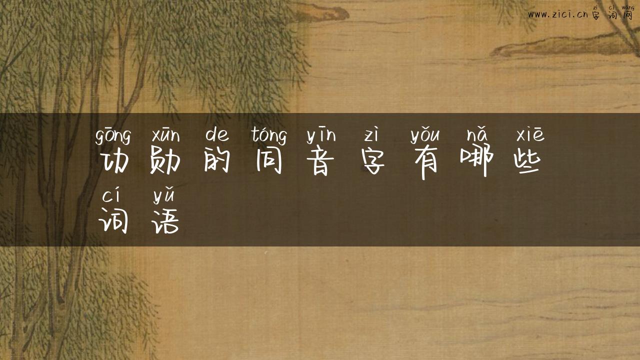 功勋的同音字有哪些词语
