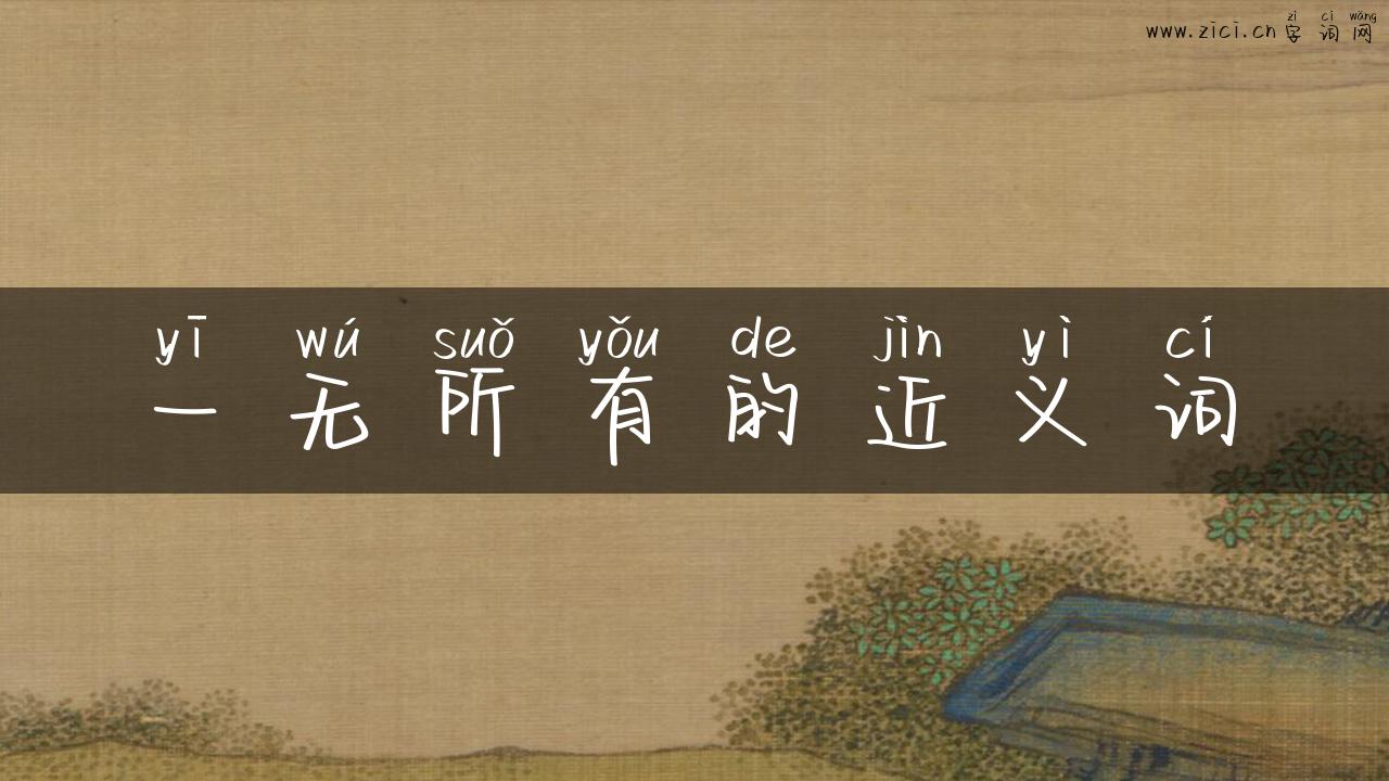 一无所有的近义词