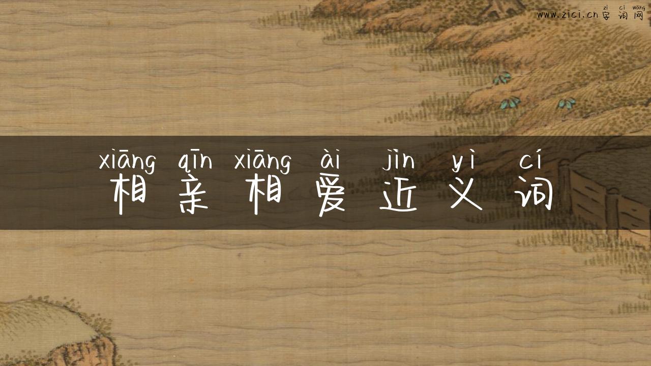 相亲相爱近义词